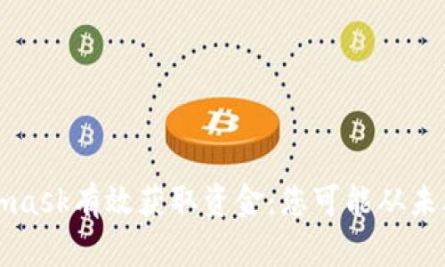 如何用Metamask有效获取资金：您可能从未考虑过的方法