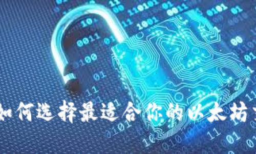 颠覆传统，如何选择最适合你的以太坊交易所APP？