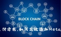 挑战传统支付方式，如何高效添加MetaMask钱包？