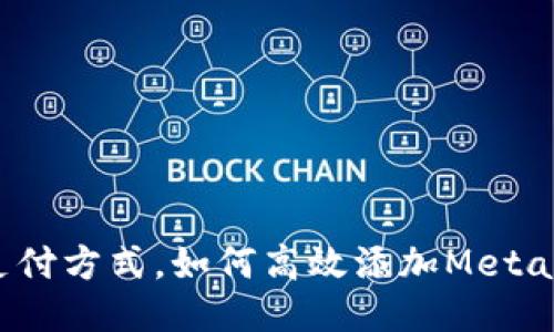 挑战传统支付方式，如何高效添加MetaMask钱包？