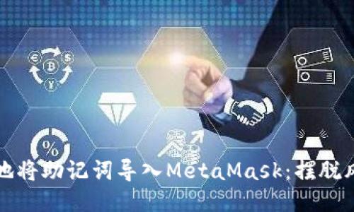如何安全地将助记词导入MetaMask：摆脱风险的挑战