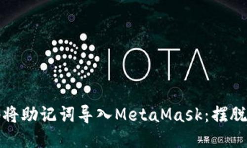 如何安全地将助记词导入MetaMask：摆脱风险的挑战