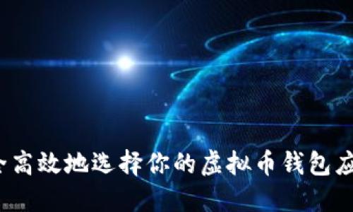 如何安全高效地选择你的虚拟币钱包应用程序？