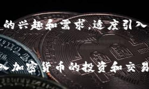 踏入Crypto世界：图论是必学的入门课程吗？  
加密货币, 图论, 区块链/guanjianci  

引言  
在这个信息爆炸的时代，加密货币已经不仅仅是投资者的专利，它逐渐渗透到人们的日常生活中。从比特币到以太坊，各种形式的加密资产如雨后春笋般涌现。在这个变革的浪潮中，许多人都在问：要想深入了解加密货币，是否需要学习图论呢？  

加密货币的基础知识  
首先，我们需要明确加密货币的基本概念。加密货币是利用密码学技术来保障交易安全、控制新单位的生成以及验证资产转移的数字货币。它的技术基础在于区块链，这是一种去中心化的分布式账本技术。由于其安全性和透明性，加密货币实现了信任的基础再造。  

图论的基本概念  
图论是数学中的一门分支，主要研究图（vertices和edges的集合）及其性质。为什么图论如此重要？在许多复杂系统中，图形化的结构帮助我们理解和分析不同元素之间的相互关系。在计算机科学、社交网络、交通流动以及数据分析等多个领域，图论都发挥着不可或缺的作用。

加密与图论：揭开它们的关系  
那么，加密货币与图论之间的连接点在哪里呢？在理解区块链架构时，图论的应用潜力相当巨大。首先是网络结构。区块链本质上是一个由数据区块（节点）组成的网络，这些节点间通过加密技术建立起链接。而图论为我们提供了描绘和分析这些节点及其连接关系的工具。

共享价值与连接  
在比特币等加密货币的交易中，确保交易的有效性是至关重要的。图论不仅帮助设计有效的交易验证机制，也有助于找到网络中潜在的恶意节点，保障交易的安全性。可以说，图论为加密货币的正常运作提供了一种强有力的结构分析工具。

学习图论的好处  
尽管学习图论并不是每一个入门者的必修课，但掌握图论的基本概念无疑能够帮助你在加密世界中事半功倍。以下是学习图论的一些具体好处：
ul
listrong提高问题解决能力：/strong图论教会我们如何从复杂的信息中简化和提取出最重要的元素，使得我们能够在面对从市场分析到技术实现的各种问题时，迅速找到解决方案。/li
listrong深入理解网络效应：/strong掌握图论后，你能够更好地理解和运用网络效应的原则，这在加密货币的推广和生态系统建设中，尤为重要。/li
listrong增强数据分析能力：/strong在当前大数据时代，图论的分析能力可以帮助你从海量数据中识别出有价值的信息，进而做出精确的投资决策。/li
/ul  

应用实例  
实际中，图论在加密货币中的应用层出不穷。例如，以太坊智能合约中，图结构用于表示合约的依赖关系，让开发者更容易跟踪和管理合约的状态变化。这样的应用案例无不说明了图论的实际价值。  

学图论是否必要？  
既然图论与加密货币的联系如此紧密，那么对于想要深入了解加密货币世界的人来说，是否真的“不学不可”？我们的结论是：这并非绝对必要，但掌握图论的基本概念、原理以及一些应用场景，确实能为你的学习和投资打下更坚实的基础。  

如何学习图论  
如果你决定关注图论，以下是一些建议来帮助你入门：  
ul
listrong选择合适的教材：/strong许多优秀的数学教材中都有专门的图论章节，包括《离散数学及其应用》等书籍。/li
listrong实践问题：/strong通过解决具体的算法题目，例如最短路径问题、图的遍历等，加深对图论的理解。/li
listrong参加相关课程：/strong许多在线学习平台提供图论的学习课程，利用这些资源进行系统学习。/li
/ul

总之，对于加密货币这个领域而言，图论为你提供了一种新的思考和理解方式。从网络的结构到交易的安全性，它都帮助我们更深入地挖掘、洞察市场背后的逻辑与规律。而对于初学者而言，不妨结合自己的兴趣和需求，适度引入图论，可以让你在学习的路上走得更远。  

结论  
加密货币的世界既深邃又复杂，而图论的知识可以为你解锁其中许多秘密。尽管并非每个人都需要从一开始就系统学习图论，但了解其基本概念与应用场景，肯定能让你在这个领域游刃有余。因此，在投入加密货币的投资和交易时，不妨把图论作为一扇窗，透过它，可以更全面理解这个快节奏的生态系统。随着你对图论和加密货币的认知渐渐深入，你会发现，理解背后的结构与关系，能够让你在未来的风云变幻中，立于不败之地。