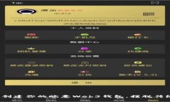 如何一步一步创建你的欧意Web3钱包，摆脱传统金