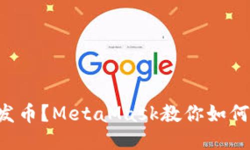 想要轻松发币？MetaMask教你如何一步到位！