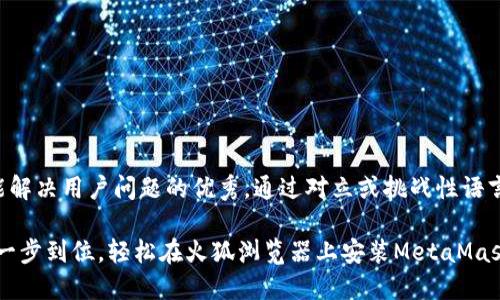 思考一个能解决用户问题的优秀，通过对立或挑战性语言吸引注意：

告别繁琐！一步到位，轻松在火狐浏览器上安装MetaMask