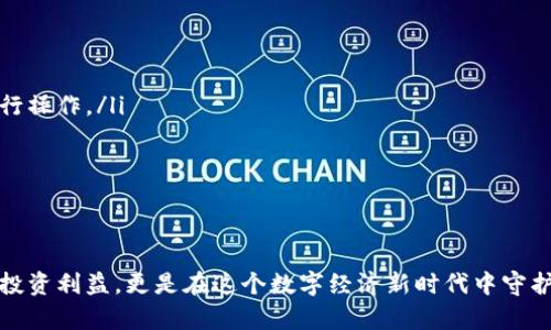    什么是加密货币钱包密钥？它如何决定你的数字财富安全？ / 
 guanjianci  加密货币, 钱包密钥, 数字资产  /guanjianci 

引言：数字财富的护航者
在这个数字化飞速发展的年代，加密货币已经变得越来越普及，越来越多的人选择在数字市场中投资和交易。随着比特币、以太坊等各种加密货币的崛起，保障数字资产安全的问题也愈发受到关注。而在这个安全的防线中，加密货币钱包的密钥便是一道不可或缺的屏障。

什么是加密货币钱包密钥？
首先，我们需要搞清楚什么是加密货币钱包密钥。简单来说，密钥是一组复杂的字母和数字组合，它们像是你数字财富的通行证。可以说，私钥与公钥共同构成了一个密钥对，私钥用于签署交易，而公钥则是发送和接收虚拟货币的地址。

公钥和私钥的关系
公钥和私钥是密钥对中的两个重要组成部分。在使用加密技术时，公钥可以被任何人获取，用户能够使用公钥来接收加密货币。而私钥则是保密的，持有者必须保护好这串字符，以确保没有其他人能够助长资产的转移。
换句话说，公钥就像是你的银行账户号码，任何人都可以通过这个号码向你转账，而私钥则更像是你的密码，只有你自己知道，没人能够在没有你允许的情况下动用你的资金。

密钥的生成与存储
加密货币钱包密钥的生成通常是由高强度的随机数生成器来完成的，这使得密钥足够复杂，以至于几乎不可能被猜测或破解。一个安全可靠的钱包应当能够确保密钥的生成不易被外部攻击者操控。
对于密钥的存储，用户有多种选择。软件钱包通常会将密钥保存在本地，而硬件钱包则会将密钥存储在专门的设备上，这些设备通常具有更高的安全性。无论是哪种形式，用户都应确保密钥不会被外部泄露或窃取，那意味着反复加固安全措施就显得尤为重要。

如何保护你的密钥？
保护你的钱包密钥就好比保护自己的银行账户信息。以下是一些有效的建议：
ul
listrong使用硬件钱包：/strong硬件钱包是将私钥存储在物理设备中，能够有效防止网络攻击。/li
listrong启用双重认证：/strong使用双重认证来提高钱包访问的安全性，即使密钥被盗，第三方仍需通过额外步骤才能进行操作。/li
listrong备份你的密钥：/strong确保将私钥或助记词备份到安全的位置，避免因设备故障而丢失。/li
listrong谨慎分享：/strong绝对不要与其他人分享你的私钥或助记词，确保它们保持机密。/li
/ul

结论：数字资产的保护意识
总而言之，加密货币钱包的密钥是你数字财富的根基。了解公钥与私钥的关系，确保密钥的安全存储和备份，不仅保护你的投资利益，更是在这个数字经济新时代中守护自己的财富安全。无论你是刚刚踏入加密市场的新手，还是有着丰富经验的投资者，保护好你的钱包密钥都是至关重要的。