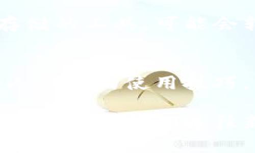   摆脱银行束缚：如何轻松管理你的数字货币个人钱包 / 
 guanjianci 数字货币，个人钱包，金融自由 /guanjianci 

引言：金融自由的新时代
随着区块链技术的发展和数字货币的普及，越来越多的人意识到传统银行体系的局限性。数字货币，不再是一些技术狂热者的玩物，而是每一个普通人都可以触及的金融工具。你可能在想：这些虚拟货币究竟是如何运作的？我该如何管理我的数字资产？在这个信息爆炸的时代，我们将探讨数字货币个人钱包的重要性以及如何安全高效地使用它们。

什么是数字货币个人钱包？
数字货币个人钱包是存储和管理你所拥有的数码资产的工具。它可以是软件形式的应用程序（热钱包）或硬件设备（冷钱包）。当你决定进入数字货币领域时，选择一个合适的钱包至关重要。钱包不仅能够保存你的数字货币，还能够让你便捷地进行交易，查看余额，甚至参与一些新兴的去中心化金融（DeFi）项目。

热钱包与冷钱包的魅力与风险
在选择数字钱包时，首先需要了解热钱包和冷钱包的区别。热钱包是一直连接互联网的，便于随时访问和交易。例如，手机应用和网页钱包都属于这一类。虽然使用方便，但其安全性相对较低，容易受到网络攻击和黑客入侵。

冷钱包则是将资产保存在完全离线的设备上，如硬件钱包或纸钱包，这使得它们在安全性上更有保障。虽然获取和使用上不够方便，但是在保护大额资产方面冷钱包无疑是更安全的选择。

如何选择合适的钱包？
选择钱包时，你需要考虑几个关键因素：安全性、易用性、费用、支持的币种等。一般来说，如果你是新手，或许可以先从热钱包开始使用，因为它们的设置简单且操作友好。如果你已经有了一定的数字资产，或者打算长期投资，则可以考虑投资购买硬件钱包。

此外，某些钱包还支持多种数字货币，这意味着你不必为每种币种下载不同的钱包应用，能有效减少管理负担。当然，选择时要查看钱包的信誉与用户评价，确保其在业界的口碑良好。

创建和设置钱包：简单的步骤
一旦你决定了钱包类型，下一个步骤就是进行创建和设置。以热钱包为例，通常你需要下载钱包应用，进行简单的注册，设置密码，接着生成一个助记词。这串助记词是你钱包的“钥匙”，它可以帮助你在需要时恢复钱包，因此要特别小心保存，绝不能泄露给他人。

若是选择硬件钱包，设置过程可能会更加复杂一些。你需要按说明书进行连接、初始化，并确保你的助记词同样安全地保存好。这里再次强调，助记词是你数字资产的安全“护照”，如果忘记或丢失了，它将带来无尽的麻烦。

安全使用钱包的技巧
安全性无疑是最令用户关心的问题。为了保护您的数字资产，以下是几条实用的建议：
ul
  listrong启用双重身份验证：/strong尽量在你的钱包和关联的账户上启用双重身份验证（2FA），增加一道安全屏障。/li
  listrong定期更新密码：/strong定期更换你的密码，确保使用强密码组合，尤其是结合字母、数字和符号。/li
  listrong警惕钓鱼攻击：/strong不要轻易点击陌生的链接或邮件，尤其是那些要求你输入钱包信息的。/li
  listrong备份你的钱包：/strong定期备份钱包数据，确保在发生意外时能快速恢复。/li
/ul

通过钱包进行交易：步骤详解
当你准备好开始进行交易时，其实是有一些步骤要遵循的。具体流程便是：
ol
  listrong获取收款地址：/strong无论是接收还是发送资产，你都需要对方的钱包地址。这是一个独特的字符串，一定要确保它的准确性，因为一旦交易执行，无法撤销。/li
  listrong选择币种和金额：/strong打开你的钱包选择要转账的币种，输入金额，注意检查当前网络费用，确保是交易可接受的。/li
  listrong确认交易：/strong再次确认所有信息无误后，点击发送。系统会提示你输入密码或其他验证信息，确保是本人操作。/li
/ol
实际交易过程中，保持冷静，绝不要因为着急而犯错。

理解区块链技术的背后
虽然我们主要讨论的是如何使用数字货币钱包，但了解其背后的区块链技术是非常有益的。区块链是一种去中心化的记录保持技术，确保了交易的透明性和不可篡改性。每一笔交易被记录在一个节点网络中，这意味着不容易欺骗或伪造。

通过这种技术，用户可以在没有中介的情况下直接进行交易，这也是数字货币的一个重要优势。可能你会想，既然这样，区块链的未来是什么呢？随着技术的进步，许多金融机构开始接受这种新兴支付形式，未来也许会出现更多底层技术的创新应用。

数字货币钱包的未来展望
伴随着区块链技术的快速进步，数字货币钱包也在不断地演化。从最初的简单存储到现在集成的多种功能，钱包的价值也愈加显著。未来，数字钱包将不仅仅是资产存储的工具，可能会转变为个人金融管理的中心。从用于支付、转账到投资理财，甚至可能集成更多的社会服务功能，这些都将依赖于科技的进步和用户的使用习惯变化。

结论：一个新时代的开启
数字货币的崛起不仅仅是一场金融革命，更是一种文化的转型。人们对财富的认知、关系的构建，以及价值传递的方式都在悄然改变。作为普通用户，掌握数字货币个人钱包的使用技巧，意味着我们能够在这个新时代的风口上，找到属于自己的位置。

尽管这条道路并不平坦，但只要我们保持学习的热情，勇于探索的精神，就能在这个充满挑战的领域中，找到属于我们自己的金融自由。无论未来如何变化，数字货币将一直是我们通往新世界的一扇窗户。