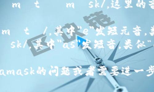 Metamask的音标为 /ˈmɛtəˌmæsk/。这里的音节分解如下：

- 