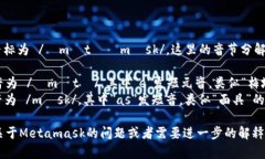 Metamask的音标为 /ˈmɛtəˌmæsk/。这里的音节分解如