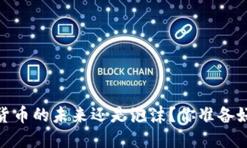 比特派币：加密货币的未来还是泡沫？你准备好迎接挑战了吗？