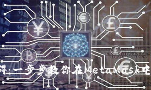 告别语言障碍：一步步教你在MetaMask中切换到中文！