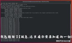 钱包转错了？别急，这里有你需要知道的一切！