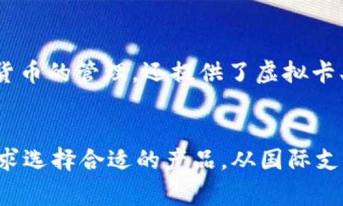 数字钱包是现代金融科技发展的产物，它们使得个人和企业能够便捷地进行电子支付和管理资金。不同的数字钱包之间可能在功能、应用场景以及支持的货币种类上有所不同。以下是一些目前市场上比较流行的数字钱包：

1. PayPal
PayPal 是一个国际知名的数字支付平台，允许用户以电子方式发送和接收资金。它不仅支持信用卡和借记卡，还可以连接银行账户。许多在线商家和平台，如eBay和Amazon，都接受PayPal支付。用户通过PayPal还可以进行跨国交易，且一般具有较快的到账速度。

2. Apple Pay 和 Google Pay
这两种数字钱包是各大科技巨头苹果和谷歌推出的。Apple Pay允许iPhone或Apple Watch用户通过近场通信（NFC）技术在零售店进行支付。Google Pay则支持Android设备，用户同样可以通过手机在商店、应用程序和网站进行支付。这两种钱包都支持多种银行卡，方便用户的日常消费。

3. Alipay（支付宝）
作为中国最流行的数字钱包之一，支付宝不仅提供支付功能，还提供多种理财产品、信用贷款及社交功能。它允许用户进行线下扫码支付、线上购物，以及转账给朋友。支付宝的普遍使用使得其成为中国生活的一部分，很多人已经习惯了用数字钱包来代替现金和信用卡。

4. WeChat Pay（微信支付）
微信支付与微信社交平台紧密结合，让用户能够在聊天时直接转账或支付。它的使用范围广泛，从购物到餐饮账单分摊，再到旅行票务，几乎涵盖了生活的方方面面。由于其便利性，微信支付已成为许多人日常生活中的主要支付方式。

5. Samsung Pay
Samsung Pay 是三星公司推出的数字钱包，支持NFC和磁条传输技术。用户可以使用Samsung手机完成支付，甚至可以在不具备NFC技术的终端上使用。这种灵活性使得Samsung Pay成为部分用户的首选。

6. Venmo
Venmo 是一种使得朋友之间可以轻松进行小额资金转移的社交支付平台，特别受年轻人欢迎。用户可以在Venmo上分享交易动态，增添了社交互动的乐趣。通过其移动应用程序，用户能够轻松发送或请求资金，同时也可以在社区中查看他人的支付记录。

7. Cash App
由Square公司推出的Cash App 也是一种在美国特别流行的数字钱包。它允许用户快速转账、支付账单、购买比特币及进行投资。其简单易用的界面使得Cash App受到年轻用户的喜爱。

8. 其他新兴数字钱包
除了上述提到的几个大型数字钱包，市场上也有一批新兴的解决方案。例如，Revolut和N26等金融科技公司推出的数字钱包，不仅支持多种货币的管理，还提供了虚拟卡、国际汇款等服务。这些新兴 Wallet 对于频繁旅行或需要进行多货币交易的人士尤其方便。

总结
随着科技的发展和人们消费方式的变化，数字钱包已成为日常生活当中不可或缺的工具。不同的数字钱包各有千秋，用户可以根据自己的需求选择合适的产品。从国际支付到小额转账，从购物到理财，数字钱包的便利性和灵活性使得我们能够更加轻松地管理自己的资金，也为我们的生活带来了更多的可能性。