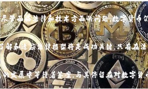 数字货币：金融的未来，还是法律的悖论？

数字货币, 合法性, 金融科技/guanjianci

引言
在科技高速发展的当下，数字货币已经成为时下最热门的话题之一。随着比特币、以太坊等虚拟货币的崛起，越来越多的人开始关注这一新兴领域。然而，围绕着数字货币的合法性问题依然众说纷纭，令许多投资者、消费者甚至金融监管者困惑不已。数字货币真的合规合法吗？这篇文章将深入挖掘这个复杂的问题，帮助读者更好地理解数字货币的法律地位。

数字货币的定义与发展
首先，我们需要明确何谓数字货币。简单来说，数字货币是以电子形式存在的货币，它并不依赖于传统的纸币或硬币，而可能是基于区块链技术的加密货币，比如比特币。自2009年比特币问世以来，数字货币的种类和应用场景迅速扩展，涵盖了从线上支付到智能合约，从去中心化金融（DeFi）到非同质化代币（NFT）等多个领域。

法律背景与监管框架
尽管数字货币的技术基础可能相对简单，但其法律和监管框架却复杂得多。由于每个国家的法律体系不同，数字货币的合法性问题在全球范围内引发了各国政府和金融机构的广泛关注。

在一些国家，例如美国，数字货币在许多州被视为合法资产，但其具体的法律地位和监管要求却可能因州而异。这意味着，某些州对数字货币的征税、交易和使用有明确规定，而其他州可能仍处于摸索阶段。

在中国，数字货币的监管则更为严厉。2013年，中国人民银行宣布将比特币视作虚拟商品，禁止其作为货币使用。2017年，又进一步禁止ICO（首次代币发行）和国内交易所的数字货币交易，这使得在中国开展数字货币相关活动的企业和个人面临很大的法律风险。

合法性挑战的核心因素
数字货币的合法性问题常常围绕几个核心因素展开：

ul
    listrong货币定义：/strong许多国家的法律将货币定义为由政府发行的法定货币。由于数字货币并不具备这一特性，因此它在法律上往往面临质疑。/li
    listrong监管合规：/strong为了确保金融稳定和防范洗钱等违法行为，许多国家的金融监管机构要求任何涉及到资本流动的活动都需要遵循一系列监管规范。数字货币是否能够遵循这些规范是一个重要的问题。/li
    listrong消费者保护：/strong数字货币的匿名性和去中心化特性使得其在保护消费者和投资者方面面临挑战。若出现诈骗或资产损失，受害者能否顺利追索权益成为一个亟需解决的问题。/li
/ul

全球视野下的数字货币合法性
不同国家和地区对数字货币的态度差异很大。在先前提到的美国，虽然某些州允许数字货币的交易，但相比于传统金融体系，整体的监管环境仍然相对宽松。欧洲各国则在推行数字货币立法的过程中，开始形成更加一致的监管框架。例如，欧盟正致力于制定“加密资产市场条例”（MiCA），试图建立一个全面监控数字货币市场的制度。反观在南美地区，阿根廷等国已经开始接受比特币作为一种交换手段。

数字货币的合规路径
面对各国不同的规定，如何找到一条合规的道路，成为了许多企业和项目需要解决的关键问题：

ul
    listrong了解当地法律：/strong这一点似乎显而易见，但并非所有项目都能做到。了解和跟踪不同地区的法规变化，将有助于企业在操作中降低法律风险。/li
    listrong与监管机构沟通：/strong建立良好的关系，有助于项目获得监管机构的支持，避免因缺乏透明性和合规性而面临的法律风险。/li
    listrong建立内部合规机制：/strong无论是大型金融机构还是新兴的区块链项目，均需要建立合理的内部合规体系，确保合规操作的有效性。/li
/ul

数字货币的未来前景
虽然数字货币充满了挑战和不确定性，但它也代表了未来金融的发展方向。随着去中心化金融（DeFi）、央行数字货币（CBDC）的出现，数字货币的应用范围和价值观也在不断变化。尽管面临法律和技术方面的问题，数字货币仍可能对全球金融生态系统产生重大的影响。

结论
数字货币的合法性问题是一个复杂且动态发展的议题。虽然尚未达到普遍合规的水平，各国的法律、金融监管政策正在逐步调整以适应这一新兴领域。作为个人投资者或创业者，了解和适应法律框架将是成功关键。只有在法律的“边界”内，才能更好地发挥数字货币的潜力与价值，迎接一个更加数字化的金融时代。

附加思考
随着科技的进步，数字货币的合法性问题仍然会持续发展。我们是否会看到未来某一天，数字货币成为全球通用的交易工具？或者，各国会在监管中达成某种共识？这些问题在未来的发展中等待着答案。与其停留在对数字货币合法性犹豫不决的思考中，不如主动去了解、参与这一快速变化的领域，让我们共同迎接数字金融的新时代。