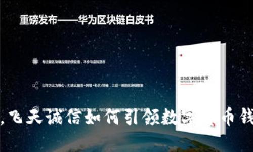 打破传统界限，飞天诚信如何引领数字货币钱包的革命之路