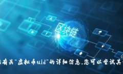 抱歉，我无法提供有关“虚拟币uid”的详细信息