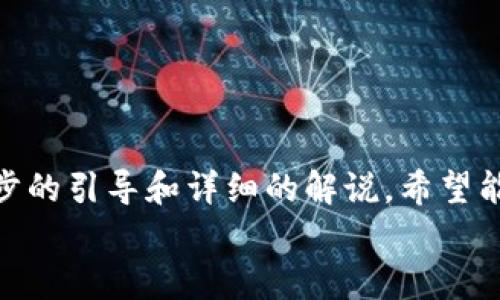 思考一个能解决用户问题的优秀

   从未如此简单：MetaMask钱包在安卓设备上的极速开通之路！ /  

 guanjianci  MetaMask, 安卓钱包, 加密货币  /guanjianci  

 什么是MetaMask？ 
 在加密货币和区块链技术迅速发展的今天，MetaMask作为一种极为流行的数字钱包和浏览器扩展，受到了无数用户的青睐。它允许用户管理和交易以太坊及基于以太坊网络的代币。通过MetaMask，用户可以轻松连接到去中心化应用（DApp），参与区块链生态系统，并进行智能合约交易。不同于传统的钱包，MetaMask为用户提供了便捷的访问方式，让他们可以在几秒钟内完成各种操作。 

 为什么选择在安卓设备上开通MetaMask？ 
 随着手机技术的进步，越来越多的用户选择在移动设备上进行交易和管理他们的数字资产。安卓设备在全球范围内占据了庞大的用户群体，因此在安卓上开通MetaMask显得尤为重要。它不仅提供了更大的灵活性和便利性，还使得用户能够随时随地访问他们的数字资产，无论是在家中、办公室还是在旅途中。 

 开通MetaMask的准备工作 
 在你开始之前，下面是一些准备步骤，确保你的MetaMask使用体验畅通无阻。 
ul
li下载APK： 确保你从官方渠道下载MetaMask的APK，以防止潜在的安全风险。 /li
li备份信息： 还可以在手机上备份你的种子短语，并对其进行加密保存。确保只有你能访问这些信息。 /li
li设置密码： 为你的MetaMask账户设置一个强密码，建议包含字母、数字及特殊字符。 /li
/ul

 如何在安卓设备上开通MetaMask？ 
 现在，让我们逐步了解如何在安卓设备上开通MetaMask。其步骤简单明了，即使你是新手也能轻松上手。 

h4 第一步：下载和安装MetaMask /h4
 前往Google Play商店，搜索“MetaMask钱包”。点击下载，并按照提示安装。一旦安装完成，打开应用程序。 

h4 第二步：创建新账户或导入已有账户 /h4
 当你首次打开MetaMask时，将被要求创建新的钱包或者导入现有的钱包。如果你是新用户，选择“创建钱包”。按照提示设置一个安全的密码。 

h4 第三步：备份种子短语 /h4
 创建钱包后，MetaMask会生成一组独一无二的种子短语。这是恢复账户的关键，因此一定要小心保存。避免在任何地方分享或公开它。 

h4 第四步：确认并接受协议 /h4
 阅读相关条款和条件后，勾选同意的选项。虽然这似乎有些繁琐，但了解使用条款是非常重要的。 

h4 第五步：完成设置，开始使用 /h4
 你成功创建了MetaMask账户！现在，你可以在应用内进行加密货币的购买、发送和接收。 

 使用MetaMask的关键功能 
 完成开通后，有几个关键的功能可以帮助你充分利用MetaMask。 
ul
li发送和接收加密货币： 通过你的地址，轻松发送和接收以太坊及其他代币。/li
liDApp集成： 直接在MetaMask中访问各种去中心化应用，如去中心化交易所和游戏。/li
li安全性： 自己完全控制私钥，让你的资产安全无忧。/li
/ul

 开通过程中常见问题及解决方案 
 开通过程中难免会遇到一些问题，下面我们一起来看看如何解决这些常见的难题。 

h4 问题一：无法下载MetaMask /h4
 如果在Google Play商店无法找到MetaMask，建议检查你的网络连接，或尝试清理缓存后重启应用商店。 

h4 问题二：无法备份种子短语 /h4
 确保在一个安全、私密的环境中备份种子短语。一旦备份，请立即退出并删除记录。 

h4 问题三：登录失败 /h4
 如果你在登录时遇到困难，请确保你输入的密码正确且与你创建账户时一致。确保你的种子短语没有写错。 

 安全性提示：保护你的MetaMask账户 
 使用MetaMask钱包的时候，网络安全尤为重要。请务必遵循以下安全提示，以保护你的数字资产。 

ul
li定期更改密码： 通过定期更改你的MetaMask账户密码，可以有效降低账户被盗的风险。 /li
li启用双重身份验证： 如果你的手机支持双重认证，务必开启这一安全功能。 /li
li警惕钓鱼网站： 访问去中心化应用时，确保你在正确的网站上，以防上当受骗。/li
/ul

 结语：颠覆你的加密世界 
 无论你是加密新手，还是经验丰富的玩家，在安卓设备上开通MetaMask钱包将开启一扇新的大门。它将为你提供前所未有的便利，让你可以随时随地管理自己的数字资产。通过逐步的引导和详细的解说，希望能帮助到每一个想要踏入加密货币世界的人。 
 不妨尝试开通MetaMask，看看它将如何颠覆你对数字货币的理解，开启全新的投资旅程。无论未来的行情如何，做好准备，才能在这片充满机遇与挑战的市场中，立于不败之地。 