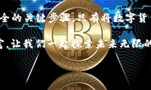    数字货币放入钱包的终极指南：你是否还在错过机会？  /   
 guanjianci  数字货币, 钱包, 投资  /guanjianci 

导言：为什么选择数字货币钱包？  
近年来，数字货币经历了飞速的增长，越来越多的人开始将其作为投资和消费的工具。这种新兴的金融形式不仅具备去中心化的特性，还可以为用户提供更高的安全性和匿名性。然而，随着资产的增加，如何安全地存储这些数字货币就显得尤为重要。在这篇文章中，我们将深入探讨如何将数字货币放入钱包，保障你的资产安全，而不仅仅是为此而努力。

什么是数字货币钱包？  
在我们开始讨论如何将数字货币放入钱包之前，首先要了解数字货币钱包是什么。简单来说，数字货币钱包是一个软件或硬件工具，用于存储你的数字资产。它像一个银行账户，用于接收、存储和发送数字货币。钱包类型有很多，包括热钱包（在线钱包）和冷钱包（离线钱包）等，每种钱包有其独特的特点和用途。

选择合适的钱包  
选择一个合适的数字货币钱包是第一步。市面上有许多种类的钱包，涉及的软件和硬件钱包。你可能会问：我的投资需求是什么？我更在乎安全性，还是交易便捷性？如果你是一个活跃的交易者，热钱包提供的便捷性可能更适合你，但如果你的目标是长期投资，冷钱包的安全性则更值得关注。

获取一款数字货币钱包  
在里找钱包之前，确保你选择的平台是可信的。可以在官网上下载钱包应用，或者购买硬件钱包。确保你使用的是正版软件或硬件，避免下载盗版或恶意软件。

创建钱包账户  
安装完钱包后，按照说明创建账户。在这个过程中，通常需要生成一个恢复种子（seed phrase）或私钥。切记，这个信息是你访问钱包的关键，务必小心保存。在绝大多数情况下，任何人只要拥有这个种子词，就可以完全控制你的资产。

购买数字货币  
在将数字货币放入钱包之前，你需要拥有一些数字货币。可以通过交易所购买。挑选一个信誉好的加密货币交易所，完成身份验证，随后向账户注入资金。

应如何将数字货币转入钱包？  
一次购买后，开始转移资产。首先，在你的钱包中找到“接收”选项，一般会显示一个地址或二维码。然后，在交易所找到“提取”或“提款”选项，将你要转移的数字货币的数量和之前复制的地址粘贴进对应的位置。核对无误后，确认转账。请确保再次核对地址，以避免资金流失。

等待确认  
提交转账请求后，资金将会发送到你指定的地址。这时，你需要耐心等待。大多数情况下，确认时间取决于所使用的区块链网络的繁忙程度。你可以在区块链浏览器上查看交易状态。交易确认后，你的钱包余额将会更新，你的资产就安全地存放在自己掌控的地方了。

安全措施和小贴士  
尽管数字货币钱包提供了一定程度的安全性，但用户仍需主动采取一些预防措施。例如：
ul
    li定期备份你的钱包数据，以防设备丢失或故障。/li
    li开启双重认证功能，提高账户的安全性。/li
    li将私钥和恢复种子储存在安全的地方（最好是纸质、离线存储），不要将其泄露给他人。/li
    li谨慎对待电子邮件和社交媒体上訴求人信息，许多攻击者会冒充官方，以获取用户数据。/li
/ul

总结：掌控你的数字财富  
随着数字货币的普及，了解如何安全地将这些资产存入钱包至关重要。在这个过程中，选择信任的平台、掌握转账流程以及积极采取安全措施，是确保你的资产安全的关键步骤。只有将数字货币管理得当，才能让你的投资在日益变化的市场中获得更大的收益。

这篇指南为你解惑了“数字货币怎么放入钱包”的问题。无论是新手还是有经验的投资者，只要遵循以上步骤，就能够安全地管理自己的资产。掌控自己的数字财富，让我们一起探索未来无限的可能性！

希望以上的信息能帮到你，如果你还有其他疑问，不妨继续深挖相关内容，找到更好的方法将你的资产安全地存放。投资无界，财富掌握，你的未来，尽在你手中！