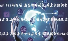 标记提纲MetaMask插件的高级功能与应用/关键字M