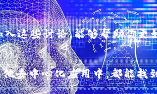 标记
提纲MetaMask插件的高级功能与应用/
关键字MetaMask, 插件, 区块链/关键字
/标记

引言：走进Web3世界的钥匙
在区块链和加密货币的快速发展中，MetaMask作为一个广受欢迎的浏览器插件，迅速成为连接用户与去中心化网络的纽带。无论你是对DeFi、NFT还是其他Web3项目感兴趣，MetaMask都能为你提供一站式的解决方案。然而，很多用户可能并未充分发挥这一工具的潜力。本文将探讨MetaMask的高级功能，帮助你更深入地理解这款插件的强大之处。

理解MetaMask的基础：不仅仅是一个钱包
很多用户在初次使用MetaMask时，可能只是将其视作一个存放以太坊和ERC20代币的钱包。然而，更深层次的应用包括与去中心化应用（DApps）的互动，以及对不同区块链网络的支持。MetaMask已经不局限于以太坊生态系统，还可以与许多其他的区块链相连接。这为用户提供了更广阔的选择。

建立多账户：技巧和应用场景
MetaMask允许用户创建多个账户，这不仅可以有效管理不同项目的资金，还能起到安全隔离的作用。假设你在投资多个DeFi项目，你可以创建一个账户专门用于此项目的资金，而另一个账户则保持为长期投资。这种账户之间的分离，提高了财务的安全性，也让你在管理复杂性上更加得心应手。

连接自定义网络：玩转不同区块链
MetaMask不仅限于以太坊，你可以通过简单地添加自定义 RPC 来连接到其他区块链，如Binance Smart Chain、Polygon等。这为用户提供了更灵活的投资机会。例如，你可以在Binance Smart Chain上找到更多低手续费的交易选项，利用这些功能来你的交易成本与收益。

如何进行安全操作：确保你的资产安全
安全性永远是数字资产管理的重中之重。MetaMask提供了多项安全措施，例如强大的密码设置、私钥保护和助记词备份等。此外，使用硬件钱包和二次验证也可以大大增强安全性。当你需要进行大额交易时，务必选择在安全的环境中进行，并定期更换密码和备份助记词。

参与去中心化金融（DeFi）及其策略
DeFi项目正在以惊人的速度改变传统金融的面貌。MetaMask 使用户能够在各种DeFi项目中参与流动性挖掘、借贷和交易等活动。通过连接不同的去中心化交易所（DEX），用户能够在多个平台间比较价格，找到最佳的交易机会。此外，用户还可以借助不同DeFi工具自己的投资组合，这不仅能够提高收益，也能降低风险。

NFT的管理与交易：踏入数字艺术的世界
NFT（非同质化代币）的爆炸性增长，也让MetaMask成为了数字艺术和收藏品交易的重要工具。用户可以通过MetaMask轻松地购买、出售或管理自己的NFT资产。在一些流行的NFT市场如OpenSea上，MetaMask的无缝连接让用户能够迅速参与到火热的拍卖和交易中去。无论你是艺术收藏家还是投资者，通过MetaMask都能更便捷地进入这个充满激情的领域。

使用Gas Fee策略：交易成本
在以太坊网络上，Gas费常常是用户最头疼的问题之一。合理的Gas Fee选择不仅能够加快交易确认速度，还能降低不必要的开支。MetaMask为用户提供了自定义Gas Fee的选项。在高峰时间段，有意识地调整Gas价格，甚至可以选择反向交易，节约不少费用。通过这种方式，你不仅能控制交易的成本，也能提升资产的流动性。

社区与支持：互相学习，共同成长
MetaMask的用户社区活跃，他们通过论坛、社交媒体和其他平台分享经验与技巧。在这里，你可以学到其他用户在使用MetaMask过程中的成功应用和常见问题解决方法。加入这些讨论，能够帮助你更好地适应这个快速变化的环境。同时，MetaMask团队也积极响应用户反馈，不断进行功能迭代。

总结：MetaMask的未来与你我息息相关
MetaMask不仅仅是一个工具，它正在重塑我们与数字经济互动的方式。通过深入理解和掌握其高级功能，用户能够在Web3的浪潮中游刃有余。无论你是在DeFi、NFT，还是其他去中心化应用中，都能找到MetaMask为你提供的机会和价值。未来，随着区块链技术的不断发展，MetaMask将继续为我们打开更多的可能性。是时候提升你的技能，尽情探索这个全新的数字世界吧！