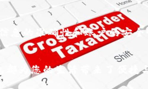   新版小狐钱包提取方式揭秘：几种方法让你轻松提现！ / 
 guanjianci 小狐钱包, 提取方式, 数字钱包 /guanjianci 

引言
近年来，数字支付和虚拟货币的普及，使得人们的生活方式发生了翻天覆地的变化。在这一过程中，各种数字钱包如雨后春笋般涌现。其中，小狐钱包凭借其出色的用户体验和便捷的功能，赢得了不少用户的青睐。然而，尽管小狐钱包的功能设计得相当易用，但还是有不少用户在提取资金时遇到了一些困难。那么，新版的小狐钱包的提取方式究竟是怎样的呢？本文将为您详细解读几种提取方法，帮助您轻松实现资金提现。

一、小狐钱包的基本功能介绍
在了解提取方式之前，我们有必要对小狐钱包的基本功能进行简单介绍。小狐钱包是一款集成了多种数字资产管理功能的钱包应用，不仅支持多种数字货币的存储、转账，也具备一定的充值和提现功能。此外，小狐钱包的界面友好，提供多种安全保障措施，包括但不限于密码保护、指纹识别等。用户可以通过简单的操作实现对资金的管理。

二、提取步骤详解
提取在小狐钱包中的操作流程相对简单，但为了让大家方便理解，我们将提取的步骤分解成几个主要环节。

h41. 登录账户/h4
首先，您需要在手机上打开小狐钱包，输入您的账户信息进行登录，如果您还没有注册账户，请先进行注册。记得保护好您的账户信息，不要向外泄露，以免造成不必要的损失。

h42. 选择提现功能/h4
登录成功后，您将进入小狐钱包的主界面。在菜单中找到“提取”或“提现”选项，点击进入。这里提供的信息会有您当前的余额、可提现金额和相关的手续费等信息。

h43. 选择提取方式/h4
在小狐钱包中，您通常可以选择多种提取方式，例如通过银行卡、支付宝、微信等第三方支付工具提现。您需要根据您的实际需求选择适合的提取方式。每种方式可能会有不同的手续费和到账时间，您可以酌情选择。

h44. 输入提取金额/h4
接下来，您需要在提现页面输入您想要提取的金额。在此过程中，您也可以查看您账户的余额信息，确保您输入的金额不超过可提取的限额。同时，要注意填写准确，避免出现错误引发支付失败。

h45. 核实信息并确认提取/h4
在您填写完提取信息后，系统会要求您进行信息确认。此环节非常关键，您需要仔细核对每一项信息，包括账户名、银行卡号、金额等。如果一切无误，可以点击“确认提取”按钮，完成提现申请。

h46. 等待到账/h4
申请提交后，您需要耐心等待资金到账。不同的提现方式到账时间可能会有所不同，通常来说，微信提现速度较快，而银行卡提取可能需要1-3个工作日到账。在此期间，您可以在小狐钱包的交易记录中查看到提现申请的状态。

三、常见问题与解决方法
在提取过程中，用户可能会遇到一些常见的问题。下面我们将一一列举并提供解决建议，帮助您顺利完成提现。

h41. 提取失败或被拒绝/h4
如果您收到提现失败的通知，首先要检查您的提取金额是否超过了可提取的额度。其次，确认您所填写的账户信息是否正确，如银行账户是否有效、余额是否充足等。如果问题依旧，建议您联系客服进行咨询，寻求进一步的解决方案。

h42. 提现到账时间过长/h4
通常情况下，提现到账时间取决于您选择的方式。如果使用的是快递方式但仍未到账，可以查看小狐钱包的公告，确认是否有系统维护或者其他情况导致延迟。如果时间已过，可以联系客服进行查询。

h43. 账户安全问题/h4
为了保障您的账户安全，建议定期更换密码，不要使用过于简单的密码。同时，要启用二次验证功能，提高账户的安全等级。当您发现账户有异常交易时，要及时修改密码，并联系官方进行账户冻结。

四、总结
总体而言，新版小狐钱包的提取方式不仅简便易行，而且还为用户提供了多样化的选择。通过以上步骤，相信您对小狐钱包的提取流程有了更为全面的了解。在实际操作中，多留心一些小细节，确保信息的准确性和账户的安全性，就能够轻松提现。希望您在小狐钱包的使用过程中，能享受到更多方便与乐趣。在数字钱包快速发展的今天，您的每一步都在为未来的金融生态插上了新翅膀！

波澜壮阔的数字金融新纪元
随着科技进步与社会发展的迅猛推动，数字钱包已不仅仅是一个单纯的支付工具，而是逐渐成为支撑现代金融生态的重要组成部分。无论你是在日常消费、朋友间转账，还是进行投资理财，小狐钱包都为您的生活带来了便捷与助力。希望在未来的数字金融时代，我们都能够更好地掌控自己的资产，把握每一个可贵的机会。