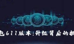 小狐狸钱包611版本：升级背后的挑战与机遇