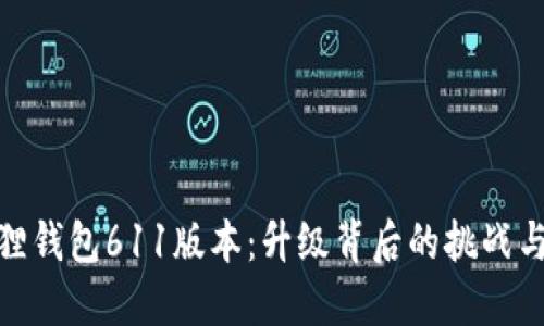 小狐狸钱包611版本：升级背后的挑战与机遇