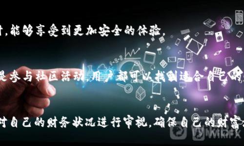 如何在小狐钱包上快速赚钱？安全性大揭秘！
小狐钱包, 快速赚钱, 安全性/guanjianci

引言
在当今这个数字化时代，越来越多的人开始关注如何通过应用软件来实现财富的增长。小狐钱包，作为一款新兴的数字钱包，吸引了大量用户的注意。无论你是想通过投资、转账还是其他金融活动来快速赚取收益，安全性与收益总是息息相关的。

小狐钱包的基本功能
小狐钱包不仅仅是一个简单的支付工具，它集合了多种金融服务。用户可以在应用内部进行充值、提现、投资理财等操作。在众多的功能中，快速赚钱的方法甚至成为了用户使用小狐钱包的重要动力之一。

通过投资理财实现收益
小狐钱包提供了多种投资产品，包括定期理财、货币基金等。选择适合自己的投资产品是赚取收益的第一步。例如，货币基金通常具有较高的流动性，短期内就可以看到收益，而定期理财则可能需要一段时间。但在投资时，用户需要注意风险，做好资产配置。

邀请好友赚取佣金
小狐钱包推出了邀请好友的活动，用户通过分享邀请码，可以获得一定的佣金。这个方法简便易行，尤其适合那些具备一定社交能力的人。通过社交媒体、微信群等渠道传播，你不仅能帮助朋友们获得更好的金融服务，同时也能轻松赚取额外的收入。

参与社区活动
小狐钱包的社区活动丰富多彩，用户参与这些活动可以获得丰厚的奖励。例如，定期的签到活动、答题竞赛等。通过参与这些活动，不仅能够增进对小狐钱包的了解，也能在潜移默化中积累收益。

小狐钱包的安全性
安全性是用户在使用金融工具时最为关注的问题之一。小狐钱包采用了业界领先的数据加密技术，确保用户的个人信息和资金安全。此外，平台对异常交易行为进行实时监控，确保用户的资产不会受到威胁。

技术背后的保障
小狐钱包背后有专业的技术团队为其安全性保驾护航。他们定期进行安全测试，以修复潜在的漏洞，并进行系统升级。这种技术保障使得用户在使用小狐钱包时，能够享受到更加安全的体验。

总结
综上所述，小狐钱包作为一款新兴的金融应用，不仅能够为用户提供快速赚钱的机会，同时在安全性方面也有着可靠的保障。无论是通过投资理财、邀请好友还是参与社区活动，用户都可以找到适合自己的赚钱方式。然而，任何投资都有风险，建议用户在追求收益的同时，保持理性消费，切勿盲目跟风。理性使用小狐钱包，享受安全与收益的双重保障，才是明智之举。

致用户的建议
在追求快速赚钱的过程中，请务必谨记一些原则：一是不要将所有的资金都投入高风险的投资品；二是要关注小狐钱包的官方信息，避免上当受骗；三是要定期对自己的财务状况进行审视，确保自己的财富增长更加稳健。希望每位用户都能在小狐钱包的世界中找到属于自己的财富增长之路。