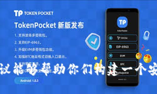 # 区块链钱包设计文档

## 概述

随着区块链技术的迅猛发展，区块链钱包成为了用户进行数字资产管理和交易的重要工具。本文档将详细探讨设计一个区块链钱包的各个方面，包括功能需求、架构设计、用户体验、以及安全性等。希望通过这些内容能帮助团队清晰地理解项目目标，规范开发流程。

## 1. 项目目的

区块链钱包的主要目的是为用户提供一个安全、易用且功能丰富的平台，以便于他们管理自己的加密资产。目标是创建一个涵盖主流区块链资产的多币种钱包。

## 2. 关键功能需求

以下是区块链钱包的核心功能需求，包括但不限于：

### 2.1. 资产管理

用户应能便捷地查看和管理其持有的加密资产，包括但不限于比特币、以太坊、USDT等多种加密货币。

### 2.2. 转账功能

用户需要在钱包内进行简单且安全的转账操作。此功能包括输入收款地址、输入转账金额以及添加备注等。

### 2.3. 接收功能

用户应可以生成唯一的接收地址，以便其他用户向其钱包转账。

### 2.4. 交易历史查询

用户需要能够查看其所有历史交易记录，方便他们跟踪资产变动。

### 2.5. 多语言支持

考虑到全球用户的需求，钱包应支持多种语言，以吸引不同地区的用户。

## 3. 技术架构

区块链钱包的技术架构设计应确保安全、稳定和易扩展。以下是建议的架构设计：

### 3.1. 前端架构

- **用户界面**：采用响应式设计，支持桌面和移动端使用，确保用户在不同设备上都能良好体验。
- **技术栈**：推荐使用React或Vue.js构建用户界面，方便维护和扩展功能。

### 3.2. 后端架构

- **服务器框架**：选择Node.js作为后端框架，以便于处理高并发请求。
- **数据库**：采用MongoDB或PostgreSQL来存储用户信息和交易记录。

### 3.3. 区块链集成

- **API 接口**：与各大区块链网络进行集成，使用相应的API接口，确保钱包能兼容多种加密资产。

## 4. 用户体验设计

良好的用户体验是钱包成功的关键因素之一。以下是用户体验的一些建议：

### 4.1. 简单注册流程

用户的注册流程应尽量简化，启动时仅需邮箱验证或手机验证，减少用户的流失率。

### 4.2. 直观的界面设计

设计应，用户能够快速找到所需功能，避免繁杂的操作流程。

### 4.3. 提供帮助与指导

在钱包内提供新手指南，或通过图文和视频帮助如何安全使用钱包。

## 5. 安全性设计

安全性是区块链钱包的一项重要特性。设计时需要注意以下几点：

### 5.1. 私钥管理

用户的私钥必须安全存储。可以考虑采用分层确定性钱包（HD Wallet）来提高安全性。

### 5.2. 交易验证

任何交易操作前，都应要求用户进行身份验证，比如二次验证（2FA）和生物识别技术。

### 5.3. 数据加密

所有用户数据和通讯内容应进行加密处理，确保用户信息不被泄露。

## 6. 测试与迭代

在钱包开发完成后，进行全面的测试至关重要。在测试阶段，建议进行：

### 6.1. 单元测试

对每个功能模块进行单元测试，确保其正常运行。

### 6.2. 用户测试

邀请真实用户进行体验测试，收集反馈，不断产品设计和功能。

### 6.3. 安全性测试

对钱包进行渗透测试，找出安全漏洞，确保钱包的安全性。

## 7. 市场推广策略

在钱包开发上线后，应该制定市场推广策略来吸引用户使用：

### 7.1. 社交媒体宣传

利用社交媒体平台发布内容，吸引目标用户群体。

### 7.2. 合作推广

与加密货币交易所、区块链项目进行合作，进行交叉推广。

### 7.3. 激励机制

可以考虑为新用户提供一定的激励，如免费空投或手续费减免，增强用户的参与感。

## 结论

设计一款优秀的区块链钱包需要从技术、用户体验和安全性等多个方面进行认真考虑。希望本文提供的设计思路和建议能够帮助你们构建一个安全、易用且功能全面的区块链钱包，吸引更多用户参与到数字资产的世界中。