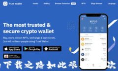 为何Uniswap的下载之路如此艰难？一次用户体验的