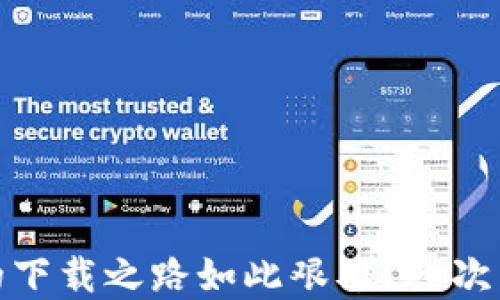 
为何Uniswap的下载之路如此艰难？一次用户体验的探讨