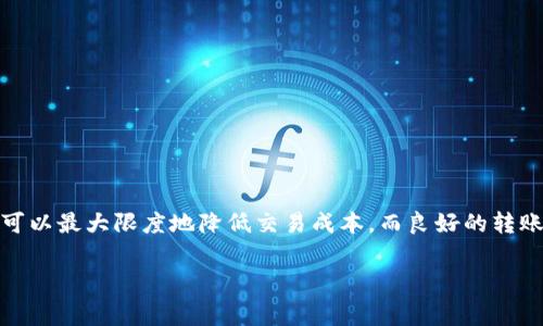 ### 关于狐狸钱包转USDT的手续费解析

在数字货币交易领域，手续费是用户考虑的重要因素之一。特别是在使用诸如狐狸钱包（MetaMask）这样的钱包进行交易时，了解手续费的计算方式以及影响因素，可以帮助用户更明智地进行交易。接下来，我们将深入探讨狐狸钱包转USDT的手续费问题，帮助你理清相关信息。

狐狸钱包简介
狐狸钱包，也被称为MetaMask，是一个热门的以太坊和ERC-20代币钱包。它既提供了浏览器扩展功能，又有手机应用，允许用户方便地管理他们的数字资产。狐狸钱包不仅能存储和发送以太坊（ETH），还支持多种代币，包括USDT。在进行转账时，用户通常需要关注的是交易手续费。

USDT是什么？
USDT（Tether）是一种基于区块链技术的稳定币，其价值通常与美元1:1挂钩。USDT允许用户轻松地进行加密货币交易，同时又保持稳定性，成为了数字资产交易中的重要工具。因为其广泛应用，许多人在使用狐狸钱包进行转账时需要频繁处理USDT。

狐狸钱包转USDT的手续费
当用户在狐狸钱包中进行USDT转账时，手续费的计算方式主要受以下几个因素影响：

1. **网络拥堵情况**：
   在以太坊网络上进行交易时，网络的拥堵情况会直接影响到手续费的高低。当网络中转账请求增多时，矿工会提高手续费以优先确认交易，导致用户需要支付更高的手续费。而在网络空闲时，手续费则相对较低。

2. **转账金额的大小**：
   虽然转账金额理论上不会影响手续费的绝对数额，但在某些情况下，例如在某些去中心化交易所进行交易，转账的金额可能会影响所需的gas limit（每次交易所需的最低费用）。

3. **选择的手续费价格**：
   狐狸钱包会根据网络情况自动推荐适合的手续费价格，但用户也可以手动调整。在确定是否要进行交易时，请注意手续费的预估，请根据自己的需求做出明智的决策。

如何进行USDT转账
在狐狸钱包中进行USDT转账的流程相对简单，以下为基本步骤：

1. **打开钱包**：
   首先，用户需要打开狐狸钱包应用或浏览器扩展，确保已登录并拥有足够的以太坊（ETH）以支付手续费（如果是ERC-20 USDT的话）。

2. **进入转账界面**：
   在钱包界面，选择“发送”选项，并输入接收方的USDT地址。务必确保地址的准确性，误发可能导致资产的永久丢失。

3. **输入金额**：
   输入要转账的USDT金额。用户可选择查看一次性手续费的详细信息，也可以手动调整手续费的高低。

4. **确认交易**：
   在确认交易前，再次核对所有信息无误后，可以点击确认。此时，系统提示将会显示预计的手续费。若接受，则完成交易。

手续费的实时监控与选择
由于网络状况变化无常，掌握实时的手续费信息显得尤为重要。用户可以利用一些在线工具和资源，如Gas Station Network，实时监控以太坊网络的手续费状况，以便在最佳时机进行转账。

关于手续费的一些常见误区
对于新手用户来说，手续费方面容易产生一些误解：

1. **手续费总是固定的**：
   许多人认为手续费是固定的，实际上，它不仅受网络供需影响，也和选择的确认速度紧密相关。用户可以根据自己的需求进行调整。

2. **认为费用无关紧要**：
   选择较低的手续费可能会导致交易延迟，甚至失败。在交易时，考虑到手续费的高低对交易所需的时间和成功率有直接影响，是非常重要的。

3. **以为不需要ETH**：
   进行ERC-20代币如USDT的转账，用户仍然需要拥有一定的ETH来支付手续费。只拥有USDT的用户无法进行转账。

如何降低手续费成本
如果希望尽量减少手续费支出，用户可以采取如下措施：

1. **选择低峰时间进行转账**：
   在网络交易量低的时间进行转账，通常能享受到更低的手续费。用户可以监测网络状况，在低峰时段进行交易。

2. **手续费设置**：
   在狐狸钱包内，手动调整手续费设置，选择合适的确认时间，平衡交易速度和费用。

3. **使用Layer 2解决方案**：
   随着Layer 2解决方案的不断发展（如Polygon、Optimism等），用户可以在这些网络上进行USDT转账，通常手续费会相对便宜。

总结
在使用狐狸钱包进行USDT转账时，了解手续费的构成及其影响因素，对用户进行合理的资产管理至关重要。通过实时监控和适当的时机选择，用户可以最大限度地降低交易成本，而良好的转账习惯也能为日后的交易打下基础。希望本篇对于狐狸钱包转USDT手续费的解析，能帮助到正在进行数字货币交易的您，更加顺利地进行资产管理。

狐狸钱包, USDT, 手续费/guanjianci