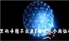 MetaMask里的币转不出来？解决这个烦恼的终极指南