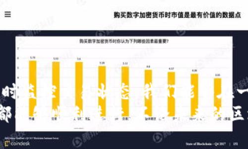 biao ti/biao tiMetaMask到账慢？了解背后的原因与解决方法！/biao ti  
MetaMask, 交易延迟, 加密货币/guanjianci  

一、不安的等待：用户的困扰  
你是否曾在充满期待的瞬间，等待MetaMask钱包中的资金到账，却发现几分钟、甚至几小时过去了，仍旧没有任何动静？这种经历无疑让许多用户感到沮丧和焦虑。在这个快节奏的互联网时代，我们习惯于信息的即时获取，然而，区块链世界的到达时间却常常超出我们的想象。当我们急需使用这些资金时，这种延迟就更加显得刺眼。为什么会出现这样的问题？让我们一起探究其背后的原因。  

二、交易的背后：区块链网络的运行原理  
在了解MetaMask到账延迟的问题之前，我们首先要明白区块链的基本工作原理。MetaMask本质上是一个以太坊钱包，它与各种去中心化应用（DApp）和智能合约进行交互。每当你发起一笔交易时，它实际上是向网络中的矿工提交了一个请求，矿工需要通过计算力来验证并打包这笔交易进入区块。  
这听上去简单，但在于太坊网络繁忙时，这个过程可能会遭遇严重的延迟。每当网络上交易量庞大时，由于矿工处理交易的速度有限，交易的确认时间就会变得不可预知。  

三、为啥会有延迟？几个常见原因  
MetaMask到账慢的原因其实可以归结为几个方面：  
ul  
    listrong网络拥堵：/strong随着加密货币的普及，越来越多的人加入到区块链网络中。当某个时间段内的交易量急剧上升时，网络就会变得拥堵，导致你的交易等待确认的时间延长。/li  
    listrong手续费设置不当：/strong每笔交易都可以设置一个矿工手续费（Gas Fee），如果你设置的手续费过低，矿工可能会优先处理其他费用更高的交易，导致你的交易长时间未被确认。/li  
    listrong区块产出时间：/strong以太坊每个区块的产生大约需要15秒，但这并不意味着每笔交易都会在15秒内确认。有时由于网络状况或矿工运作问题，确认时间可能会延长。/li  
    listrong智能合约的复杂性：/strong如果你的交易涉及复杂的智能合约，这类交易在处理时所需的计算资源会更多，因此确认时间相对较长。/li  
/ul  

四、如何应对？解决方案与建议  
不要因MetaMask到账慢而灰心，相信总有解决之道。以下是一些建议和方法，能够帮助你更高效地完成交易。   
ul  
    listrong设置合理的手续费：/strong在发起交易时，提前查看网络的手续费推荐并设置合理的Gas Fee，这可以显著提高交易确认速度。在高峰期，多花一点手续费，通常可以让你的交易获得优先处理。/li  
    listrong选择合适的交易时间：/strong如果不是特别紧急，可以观察以太坊网络的流量情况，选择交易高峰期以外的时间来进行转账。网络繁忙时避开高峰，可以改善到账体验。/li  
    listrong使用加速工具：/strong有些服务，比如“交易加速器”，允许用户为待处理的交易支付额外的费用以提高其处理优先级。虽然需要额外花费，但在紧急情况下，可以考虑。/li  
    listrong实时监控交易状态：/strong使用如Etherscan等区块浏览器，可以实时监控你的交易状态，了解它的处理阶段以及是否需要进一步操作。/li  
/ul  

五、扩展：预防措施与最佳实践  
除了应对突发情况，一些预防措施和最佳实践也非常重要。通过这些方法，可以在进行以太坊交易前制定更清晰的计划。   
ul  
    listrong熟悉MetaMask界面：/strong了解MetaMask的各项功能和设置，包括费用估算、交易历史记录等，能让你在出现问题时迅速找到解决方案。/li  
    listrong保持钱包更新：/strong确保使用的MetaMask插件是最新版本，软件的更新通常会包含性能改善和bug修复，使用新版本会降低出问题的概率。/li  
    listrong了解代币交易：/strong如果你的交易涉及不同的代币，务必了解这些代币在交易过程中的特点，比如转账时间、手续费等。/li  
/ul  

六、总结：积极应对与学习成长  
MetaMask到账慢的现象的确让人感到不快，但作为加密货币用户，我们需要接受并学习如何应对这些不确定性。通过调整交易方式、设置合理的手续费、选择合适的交易时间以及实时监控交易状态，我们能够在一定程度上缓解这种等待焦虑。   
更重要的是，这种经历提醒我们在使用新技术时，始终保持学习的态度，随着对生态系统的了解加深，我们会变得更加成熟和从容。希望正规的建议可以帮助到你，让你的每一笔交易都能够顺利进行。不论未来的区块链网络如何变化，加密世界的魅力与挑战将始终激励着我们继续前行！  