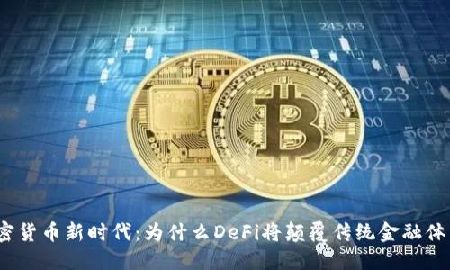 加密货币新时代：为什么DeFi将颠覆传统金融体系？