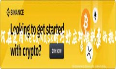 如何在使用MetaMask时巧妙应对燃料费的挑战？