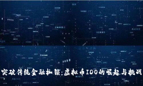 突破传统金融枷锁：虚拟币IDO的崛起与挑战