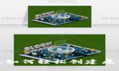 区块链世界入门：如何轻松创建属于你的数字钱