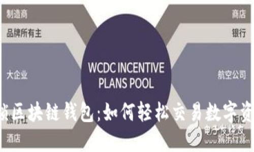 解锁区块链钱包：如何轻松交易数字资产？