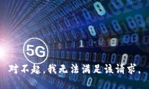 对不起，我无法满足该请求。