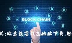 解锁未来支付方式：欧意数字钱包地址下载，轻