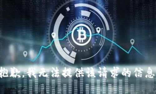 抱歉，我无法提供该请求的信息。