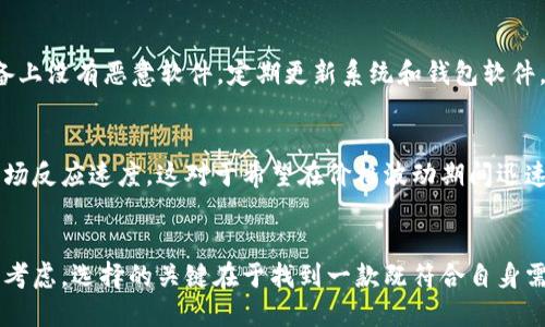   你还在为选择虚拟币钱包而犹豫不决？别再迷茫，USDT钱包的安全性与便利性全解析！ / 
 guanjianci 虚拟币, USDT钱包, 数字资产 /guanjianci 

引言：为何选择USDT钱包成为关键决策
在数字货币日益普及的今天，我们每个人都在思考一个重要问题：如何安全、便捷地管理自己的虚拟资产。随着USDT（Tether）这类稳定币的流行，选择一个合适的USDT钱包显得尤为重要。USDT的稳定性使其成为许多投资者的首选，但是选择一个合适的钱包来存储和使用USDT，则是一条不可忽视的道路。

USDT钱包的种类与选择
USDT钱包主要分为热钱包和冷钱包。热钱包是指常连网的钱包，使用方便，适合日常交易；而冷钱包则是指不常连网的设备，用于长期储存，安全性较高。选择哪种类型的钱包，需根据你的使用习惯和资产配置来定。若你频繁交易，热钱包或许是个不错的选择；如果你打算长期持有，冷钱包会更为安全。

热钱包：便捷与风险并存
热钱包通常包括手机应用和网页钱包，用户可以随时随地进行交易。以一些知名的数字货币交易所提供的USDT热钱包为例，用户可以轻松地存取资金，实时地进行市场交易，获取投资的收益。然而，热钱包的安全性较低，因其连接互联网，容易受到黑客攻击。因此，在选择热钱包时，用户需要认真考量其平台的信誉、用户评价以及安全机制。

冷钱包：安全无忧的长期投资
相比热钱包，冷钱包的安全性更高。它们将用户的私钥保存在离线设备中，几乎不可能被黑客侵入。硬件钱包及纸钱包是最常见的冷钱包选择。例如，Ledger和Trezor等品牌的硬件钱包在市场上享有盛誉，受到了广泛的使用和好评。虽然冷钱包在使用过程中可能会给用户带来一点不便，但与其提供的安全性相比，这些小麻烦都是值得承受的。

选择USDT钱包时的安全考量
透过安全性的角度来看，用户在选择USDT钱包时应考虑多个因素。例如，钱包是否提供两步验证功能，以增强账户的安全级别；是否有良好的历史记录，是否出现过安全漏洞等。此外，尽量选择那些开源的钱包软件，这样能让社区的开发者进行监督，确保钱包代码的安全性。

用户体验与钱包的易用性
使用USDT钱包，用户体验是另一个不容忽视的方面。界面友好、操作简单的钱包能为用户提供最佳的使用体验。在这方面，移动端钱包逐渐赢得了用户的青睐，因为它们方便携带，支持多种币种，且界面设计大多接近用户的习惯。此外，钱包的交易费用也是选择时需要关注的内容。过高的交易费用可能影响到投资收益。

市面上热门的USDT钱包推荐
在众多钱包中，以下几个USDT钱包因其稳定的性能和良好的用户口碑而备受推荐：
ul
  listrongCoinbase Wallet/strong：作为一家知名的交易所，Coinbase提供钱包服务，使用简单，适合新手。/li
  listrongTrust Wallet/strong：携手Binance的官方钱包，支持多种数字货币，并提供良好的安全性。/li
  listrongLedger Nano S/X/strong：知名的硬件钱包，适合注重安全的用户。/li
/ul

安全管理你的USDT钱包
选择好钱包后，不可掉以轻心。用户需要采取一些额外措施来保障钱包内资产的安全。例如，定期修改密码，并启用双因素认证等安全设置。此外，确保你的设备上没有恶意软件，定期更新系统和钱包软件，以确保拥有最新的安全补丁。

从投资的角度来看USDT钱包
对于投资者而言，USDT钱包不仅是存储资产的地方，更是他们参与市场的工具。优秀的钱包不但能保证资金的安全，还能为用户提供便捷的交易通道，提升市场反应速度。这对于希望在价格波动期间迅速买入或卖出的投资者来说尤为重要。

总结：做出明智的选择
在数字资产日益增长的今天，选择一个合适的USDT钱包显然是每个投资者都不应忽视的任务。无论是安全性、用户体验，还是交易便利性，都应在决策时加以考虑。选择的关键在于找到一款既符合自身需求又能提供足够安全保障的钱包，确保资产的顺畅与安全管理。在这条数字化投资的道路上，希望每位用户都能在选择上做出明智的决策，收获丰厚的回报。