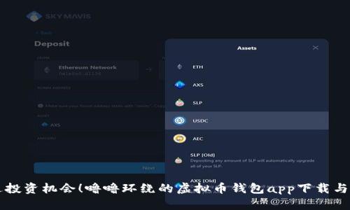 不再错过投资机会！噜噜环绕的虚拟币钱包app下载与使用指南