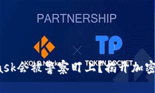 使用MetaMask会被警察盯上？揭开加密钱包的真相！