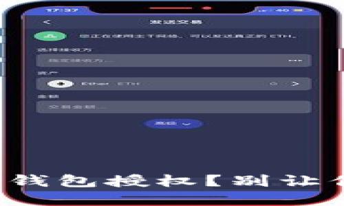 如何彻底解除加密钱包授权？别让你的资产面临风险！