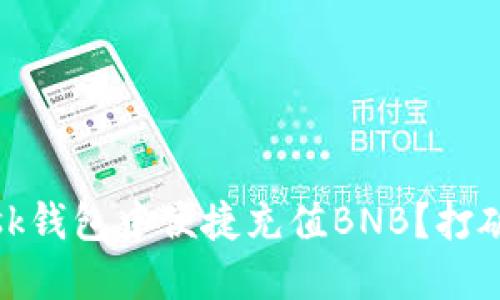 如何在MetaMask钱包中便捷充值BNB？打破困惑，一步到位！