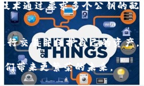 jiaoyi区块链钱包公钥：您不应忽视的安全挑战和机遇/jiaoyi
区块链, 钱包, 公钥/guanjianci

引言
在当今数字货币的时代，区块链技术以其独特的去中心化特征，改变了人们进行经济交易和信息存储的方式。而在这一切的中心，区块链钱包扮演着至关重要的角色。在钱包中，公钥和私钥共同构成了一个安全的数字生态。但很多人很可能会忽视这两个概念的区别以及使用它们所带来的挑战。

公钥和私钥：两把双刃剑
公钥和私钥是区块链钱包的两大核心元素。公钥可以被理解为您的银行账户号，它是公开的，任何人都可以查看并向您的账户发送资金。相对而言，私钥则相当于您银行账户的密码，必须妥善保管，不能透露给任何人。若有人获得了您的私钥，那么他就可以完全控制您的钱包，您的资金也会随之消失。

公钥的用途与意义
公钥的最大功能就是接收资金。不论您是进行日常的小额交易，还是进行大宗投资，公钥都是您与他人沟通的媒介。通过将您的公钥分享给他人，您便能轻松安全地接受到区块链网络上的各种资产。此外，某些区块链应用还允许用户利用公钥进行身份验证，这是提高交易安全性的一个重要措施。

如何安全使用公钥
虽然公钥相对安全，但也并非完全无懈可击。为了保护您的数字资产，您应该采取一些措施。例如，不要在公共场合过于频繁地展示您的公钥信息。确保您在可靠的网站和钱包应用中使用公钥，以避免信息泄露。此外，定期检查您的钱包地址是否有异常交易记录也是一种有效的安全措施。

挑战与风险
尽管区块链技术带来了众多机遇，但也伴随着一些挑战和风险。公钥与私钥的管理需要用户具备一定的技术知识，否则很容易因为操作不当而导致资产损失。此外，正因为公钥的可见性，如果您使用的是同一个公钥频繁收发交易，那么很容易给第三方留下可恶的监视线索，从而导致隐私泄露。

如何选择合适的钱包
在选择区块链钱包时，用户应该根据自身需要进行决策。目前市面上有桌面钱包、移动钱包和硬件钱包等多种选择。每种钱包都有其独特的优缺点。例如，硬件钱包的安全性最高，但可能不够方便；而移动钱包虽然支持随时随地的交易，但也面临着被黑客攻击的风险。因此，选择合适的钱包是保护公钥和私钥安全的第一步。

区块链的未来与公钥的演变
随着区块链技术的不断发展，公钥的使用方式也将持续演变。例如，一些新兴的区块链项目正在探索使用多重签名技术来提高公钥的安全性。这些技术通过要求多个公钥的配合来执行交易，可以显著降低单一公钥被盗用的风险。

结论
区块链钱包的公钥使用无疑是一个复杂的领域，但同时也是一个充满机遇的数字经济部分。在理解公钥与私钥的重要性之后，用户能够更有效地进行交易并保护自己的资产。无论是选择适合自身的区块链钱包，亦或是注意公众信息的展示，都是为了在这个数字世界中更好地生存。

通过不懈的防御措施和策略，您不仅能够享受数字资产带来的便利性，还能在潜在的安全挑战中自如应对。继续探索，继续学习，让区块链技术为我们带来更繁荣的未来。